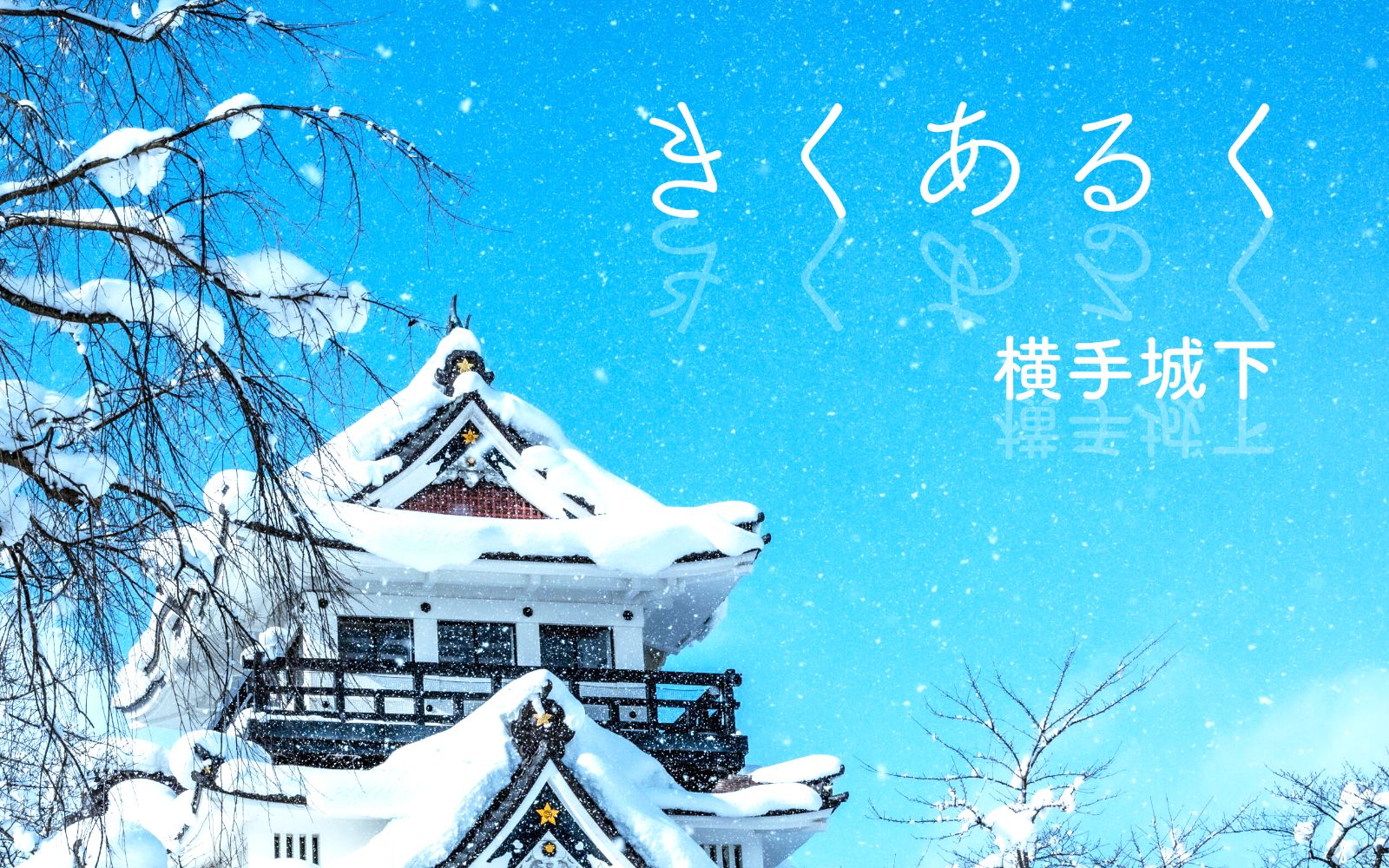 きくあるく横手城下